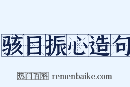 骇目振心造句是什么意思的图片